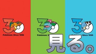 【ポケモン30周年】ポケモンプレゼンツ見るぞ！！！！