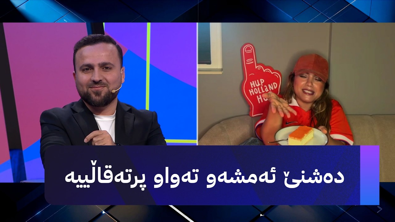 ڤیدیۆ | دەشنێ بە درێسی پرتەقاڵییەوە لە مۆندیالی ئاڤا: جامەکە بۆ خۆمانە