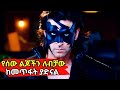 የሰው ልጆችን ከዓለም ላይ ሊያጠፋ የነበረውን ቫይረስ ከሰሩት