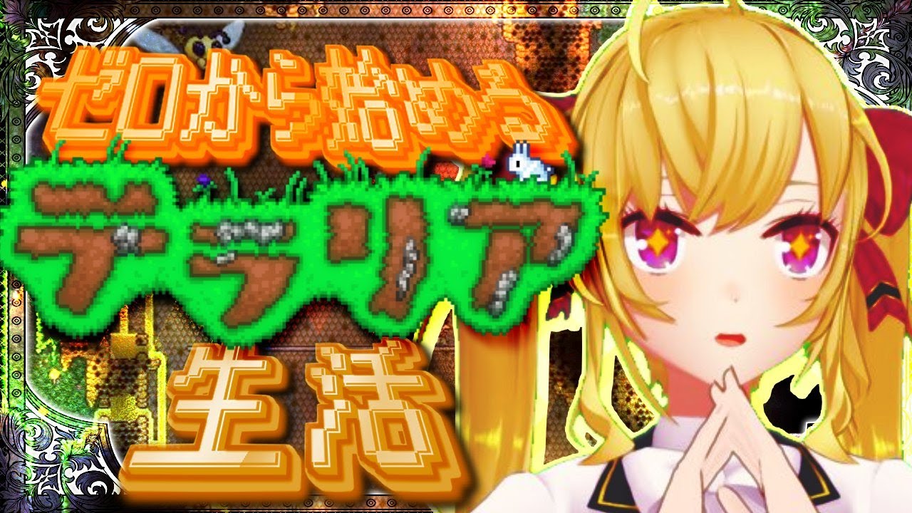 【Terraria】テラリア☄️データ消えて0からスタート女;;05【にじさんじ/鷹宮リオン】