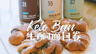 [ENG SUB] 生酮麵包卷 | Keto Flavored Bun