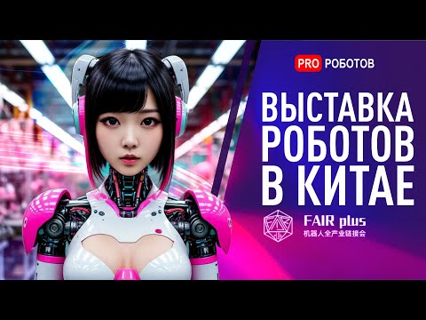 Самые крутые роботы Китая на выставке 2025! Выставка роботов Fair Plus в Шэньчжэне