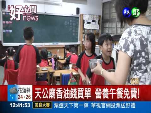 "天公"助弱勢童 有車接送.吃免錢