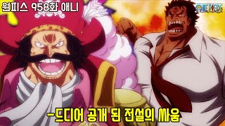 [원피스 958화]드디어 공개 된 해군영웅 가프와 해적왕 로저의 전설이 된 싸움!!