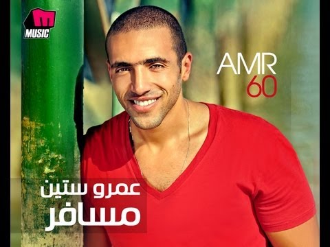 Amr 60 - Had Aaref / عمرو ستين -  حد عارف