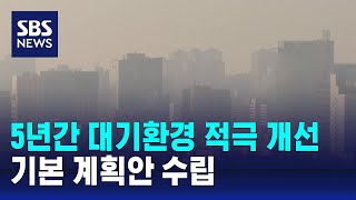 울산, 5년간 대기환경 적극 개선…기본 계획안 수립 / SBS
