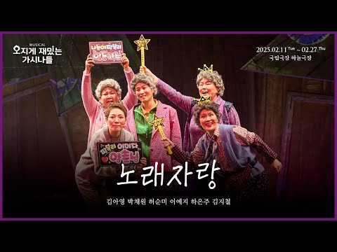 👵🏻뮤지컬 #오지게재밌는가시나들 넘버 클립 - 노래자랑