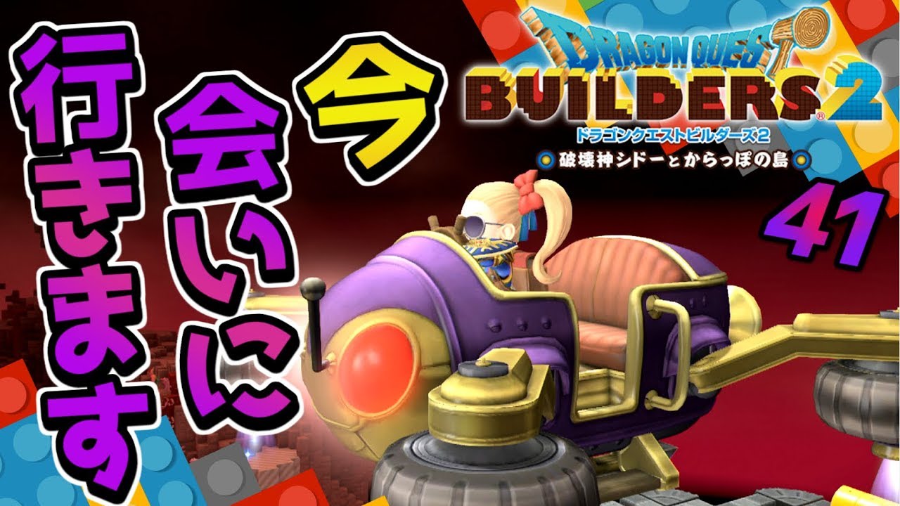 【ドラクエビルダーズ2】手筈は整った！いざハーゴン城へ！ 初見実況41【みとく】