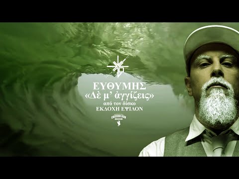 04. ΕΥΘΥΜΗΣ - ΔΕ Μ' ΑΓΓΙΖΕΙΣ