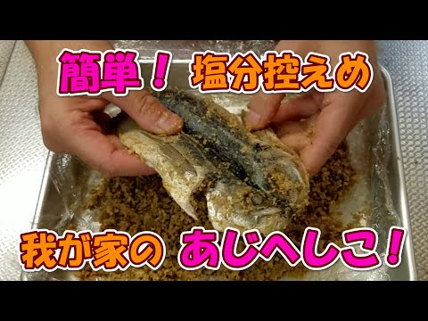 簡単!我が家のあじへしこ!作ってみたら塩分控えめで美味しかった!