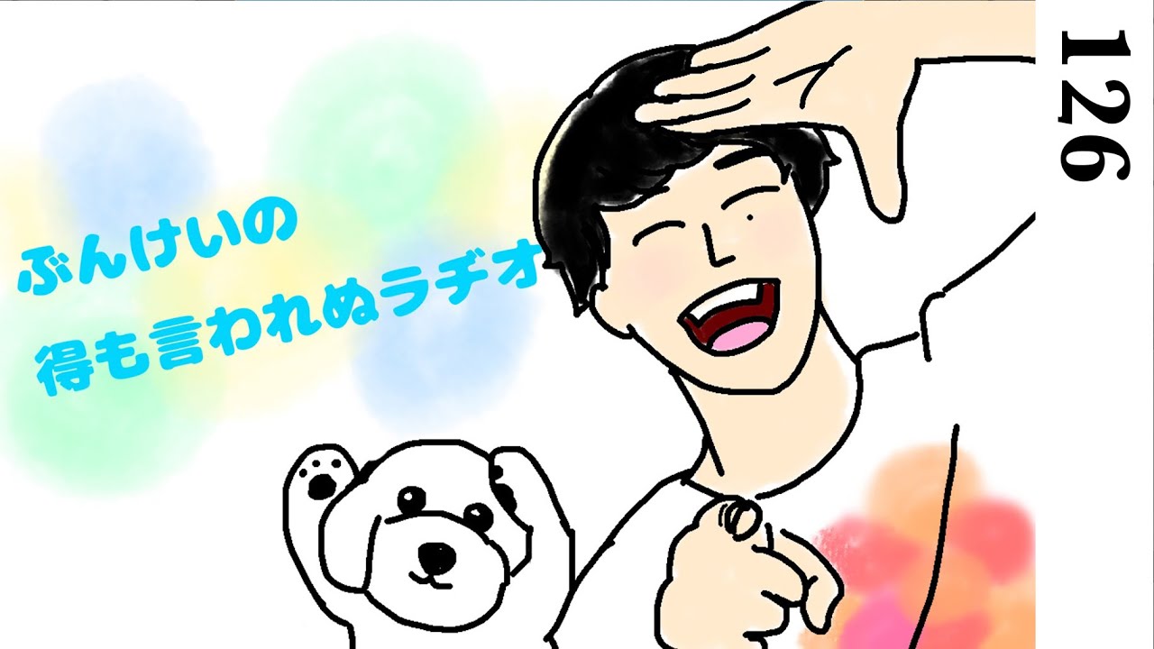 ぶんけいの得も言われぬラヂオ（トークテーマ：私を狂わせた元凶）【126】