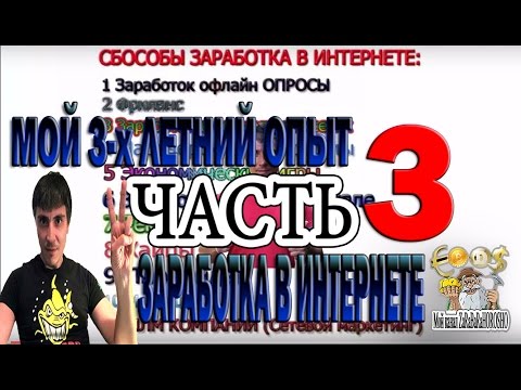 Какие виды заработка есть в интернете  ВСЕ ОТ А ДО Я часть 3
