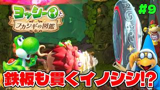 ドリル鼻のイノシシでカメックとクッパジュニアの乗ったUFOを貫け!?【ヨッシーとフカシギの図鑑】#9