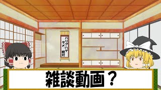雑談動画？