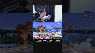 【スマブラSP】人生初ピカチュウ使ってみた結果。