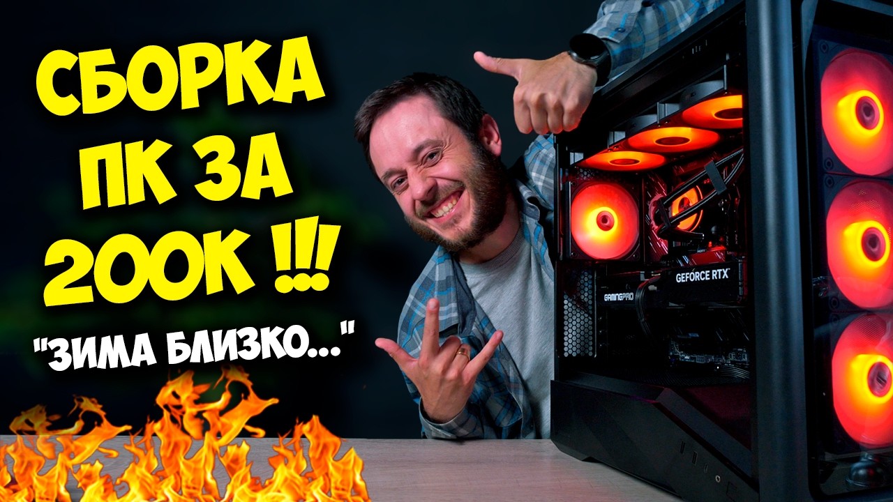 СБОРКА ПК ЗА 200К! / ИГРОВОЙ КОМПЬЮТЕР НА 2027 ГОД! ТАЩИТ ВСЁ :)