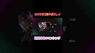 【ロマサガ3】龍神降臨したぞうが強すぎるｗｗｗ