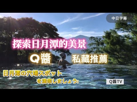 Ponto panorâmico de Nantou | Shinyu Sun Moon Lake recomendado | Vamos aproveitar os lugares escondidos do Sun Moon Lake! #Viagem em Taiwan #Sun Moon Lake #Hanbi Tower #Chiang Gong Wharf #Lucking Pine