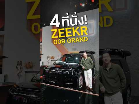 มาไทยแน่ Zeekr 009 Grand รถตู้ MPV ไฟฟ้า 4 ที่นั่ง คันเดียวในตลาด(ตอนนี้)