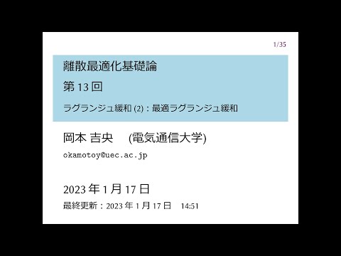 Ⅰ類（情報系） 離散最適化基礎論 (第13回) ラグランジュ緩和 (2)：最適ラグランジュ緩和 2023年1月17日