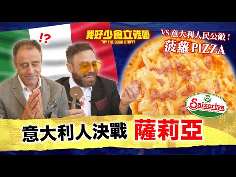 千呼萬喚！周洪賓父子檔直闖薩利亞🍝｜正宗意大利人POV👨‍🍳｜#我好少食立雜嘢｜Jacopo Only Friends