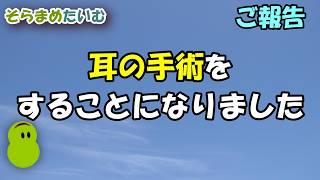 【雑談ラジオ】真珠腫性中耳炎で手術することになりました