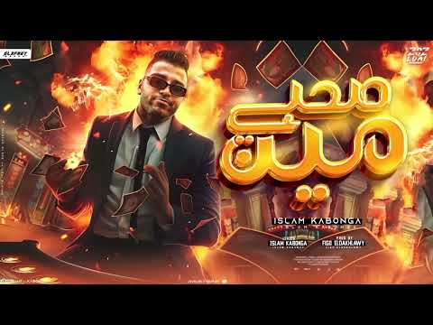 مهرجان - صحبي مين - يا دنيا دوري دوري بينا - اسلام كابونجا - توزيع فيجو الدخلاوي - مهرجانات - 2024