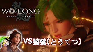 大きな妖魔とくのいち【Wo Long: Fallen Dynasty17】