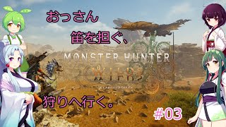 【VOICEROID実況】東北三姉妹とずんだもんが見守る笛吹きドリラーのもんはんわいるず #03【MonsterHunterWilds】