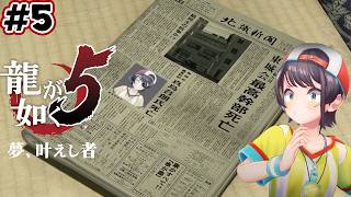 【ストーリーまとめ】龍が如く5夢、叶えしスバルpart5【ホロライブ切り抜き/yakuza5/大空スバル】