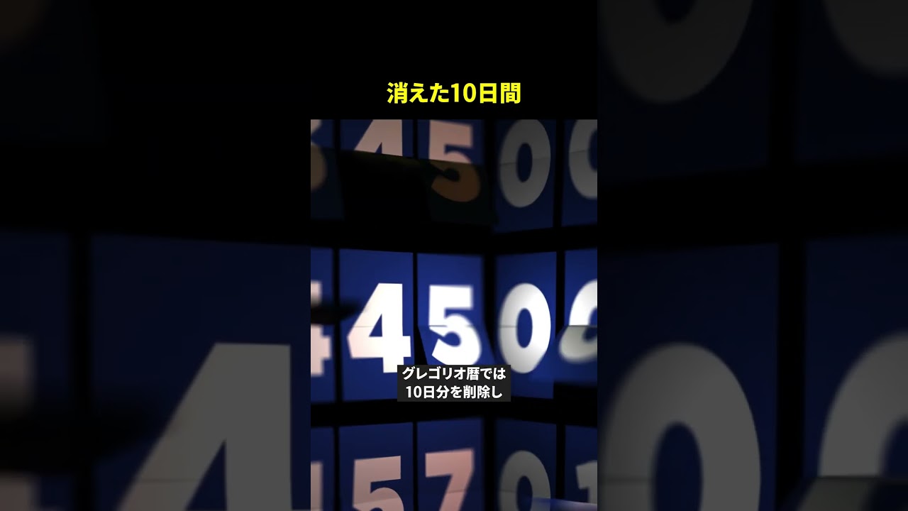 世界から消えた10日間
