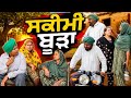 ਸਕੀਮੀ ਬੂੜਾ ਇਹ ਵੀ ਕੋਈ ਨਾ ਕੋਈ ਪੰਗਾ ਛੇੜ ਕੇ 