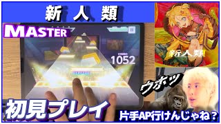 ボカセカ曲 新人類 を初見プレイで片手で遊び始める三田皓介【プロセカ/切り抜き】
