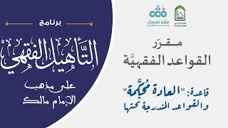 صورة 06 مقرر القواعد الفقهية | قاعدة العادة محكّمة | التأهيل الفقهي المالكي | نايف آل الشيخ مبارك