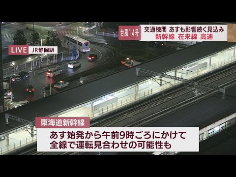 [Tufão nº 14] Impacto no transporte na província de Shizuoka: Todas as linhas Tokaido Shinkansen podem ser suspensas do primeiro trem do dia 20 até por volta das 9h...