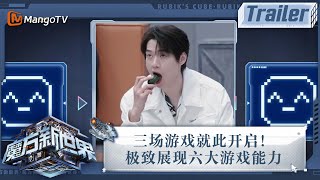 《魔方新世界》5月15日看点：三场游戏就此开启！极致展现六大游戏能力｜Trailer｜MangoTV