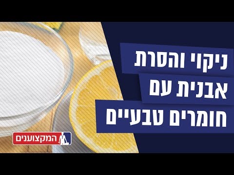5 טיפים להסרת אבנית בעזרת מוצרים ביתיים