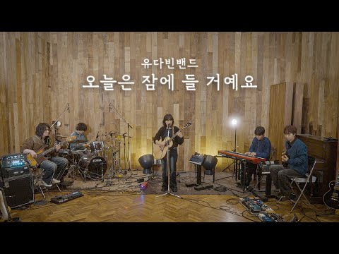 Video thumbnail for 오늘은 잠에 들 거예요 (Night, night)