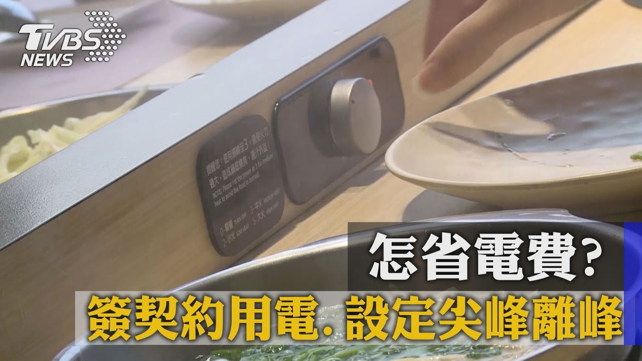 怎省電費? 簽契約用電、設定尖峰離峰