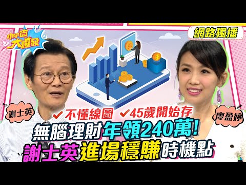 無腦理財年領240萬!謝士英進場穩賺時機點 20221117 謝士英 超馬芭樂【小宇宙大爆發】完整版 