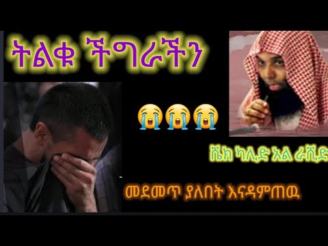 Sheikh Khalid Al Rashid Amazing Da'wah/ሼክ ካሊድ አል ራሺድ ገራሚ ዳአዋህ መደመጥ ያለበት ሁላችን ይመለከታል ለሌሎች ሼር ያድርጉ🙏👂🙏🙏