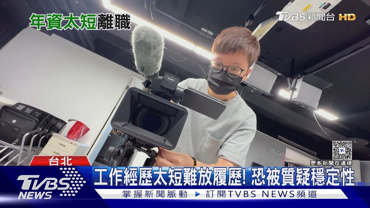職涯跳槽攻略!專家提醒「做滿1年」履歷更好看