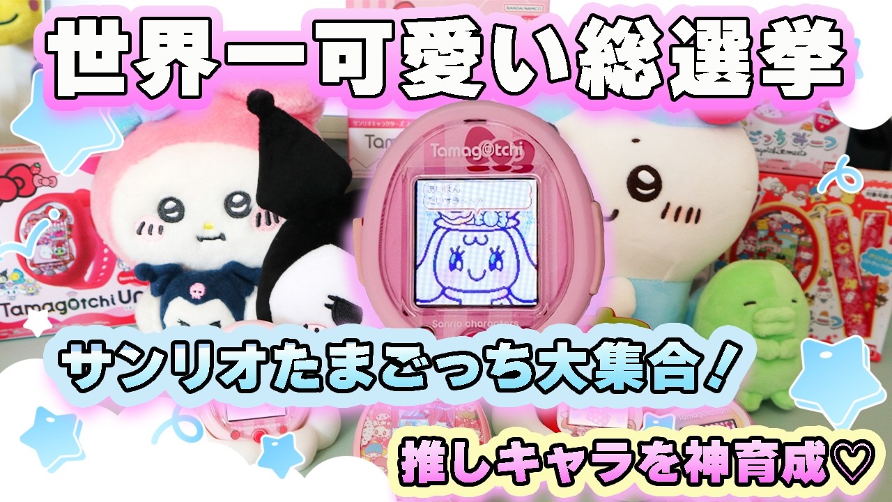 【世界一可愛い総選挙】歴代サンリオたまごっち大集合！推しキャラを神育成してみた結果…【Uni・みーつ・Smart】
