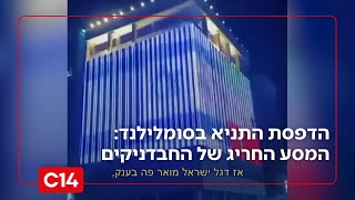 הדפסת התניא בסומלילנד: המסע החריג של החבדניקים באפריקה | החדשות - אחיקם הימלפרב (חדשות ערוץ 14) - התמונה מוצגת ישירות מתוך אתר האינטרנט יוטיוב. זכויות היוצרים בתמונה שייכות ליוצרה. קישור קרדיט למקור התוכן נמצא בתוך דף הסרטון