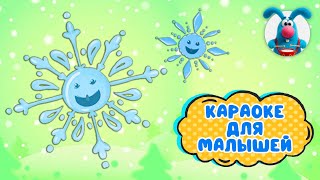 СНЕЖИНКИ - СМЕШИНКИ ♫ КАРАОКЕ ДЛЯ МАЛЮТКИ ♫ В ГОСТЯХ У ГОШИ ♫ ПОЁМ ВМЕСТЕ 0+