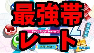 最強帯レート戦【ぷよぷよテトリス2】