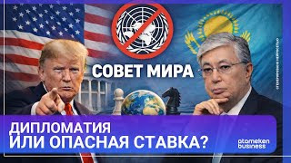 Казахстан вошёл в Совет мира Трампа