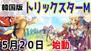 【MMORPG】復活！？韓国版トリックスターM始まる！