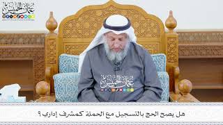 646 - هل يصح الحج بالتسجيل مع الحملة كمشرف إداري؟ - عثمان الخميس