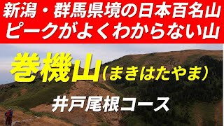 巻機山 紅葉の時期に登る新潟・群馬県境の日本百名山(標高1967m) 噂のニセ巻機山もありました 2023年11月4日